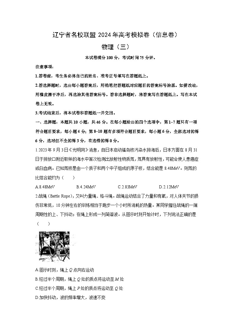 2024届辽宁省名校联盟高三下学期4月模拟信息卷(三)物理试卷第1页