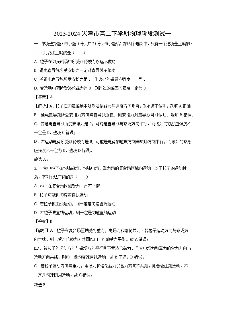 天津市2023_2024学年高二下学期阶段测试一物理试卷(解析版)01