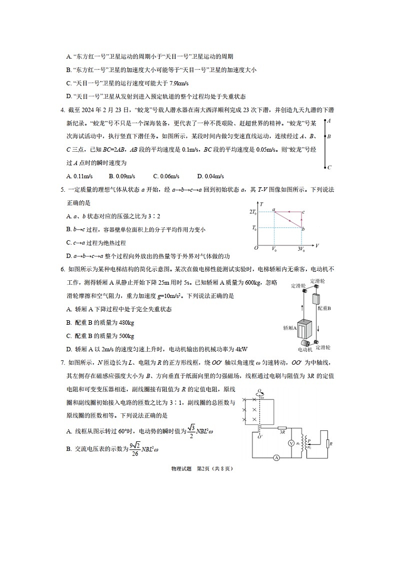 山东省名校考试联盟2024届高三下学期4月模拟考试(二模)物理试卷第2页