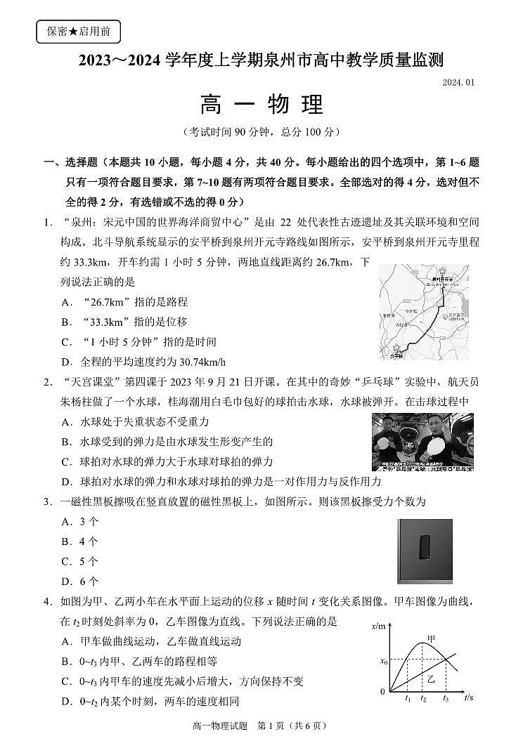 2023-2024学年福建省泉州市高一（上）期末物理试卷第1页
