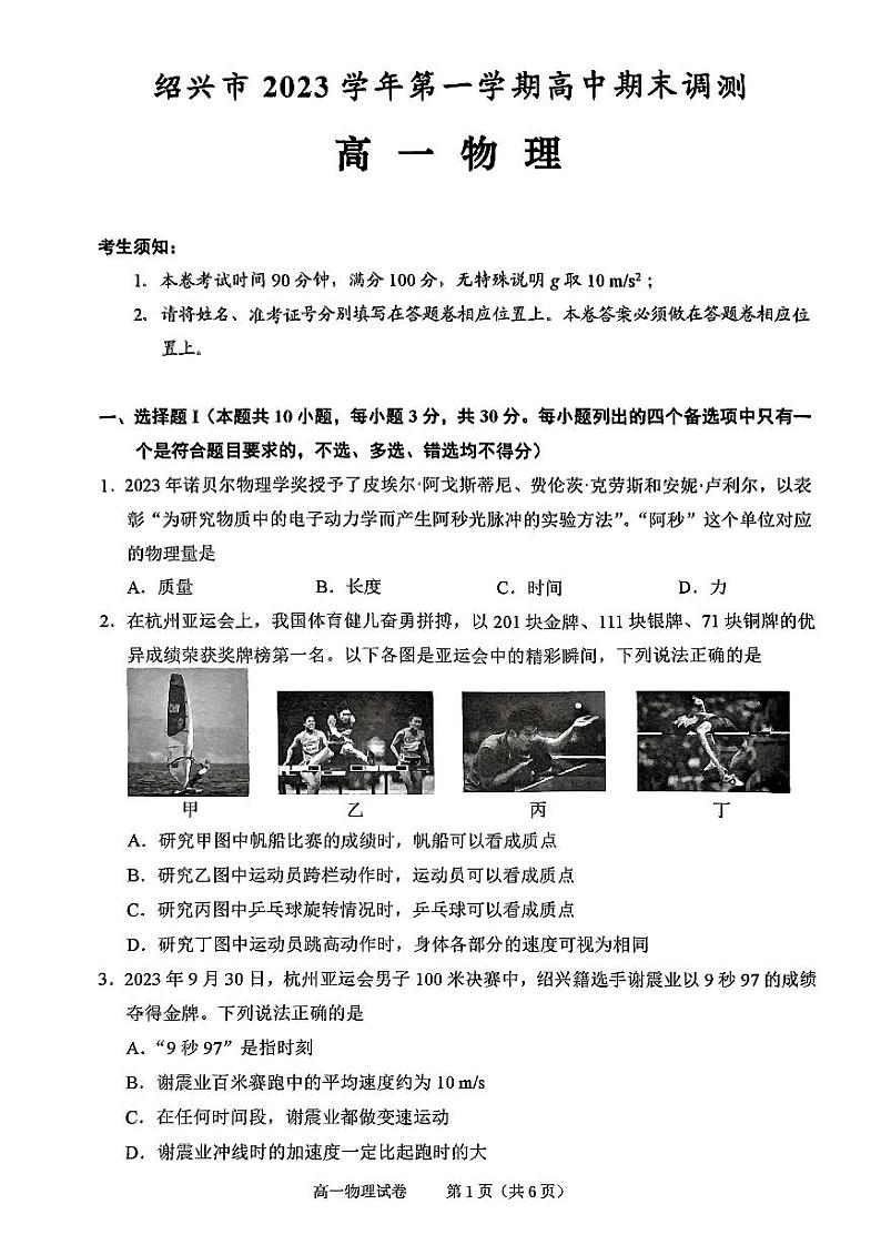 2023-2024学年浙江省绍兴市高一（上）期末物理试卷01
