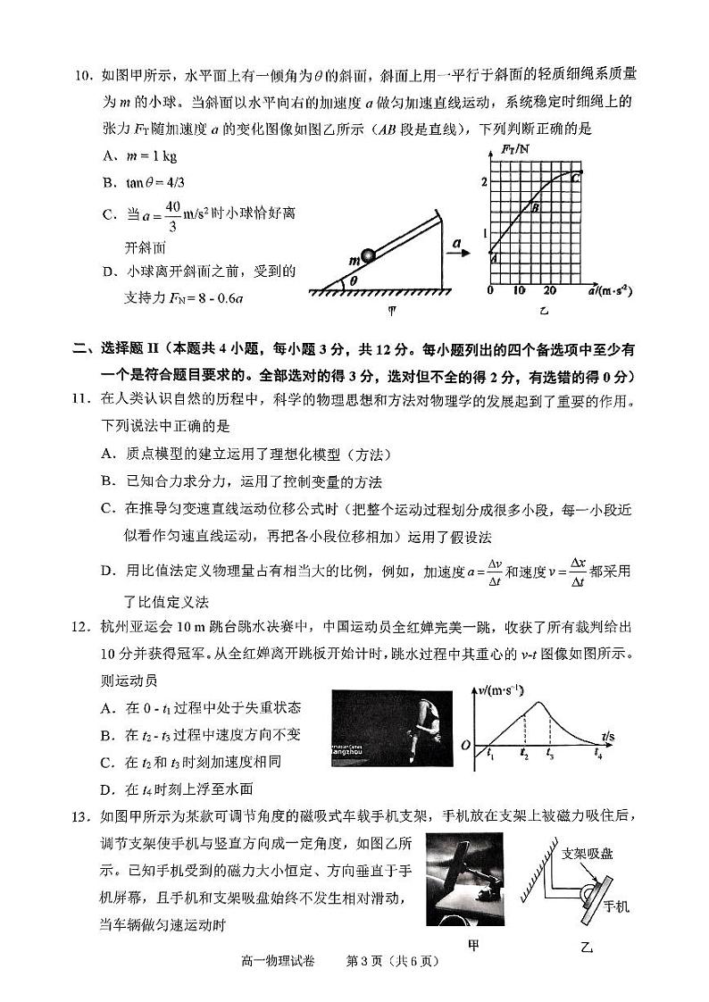2023-2024学年浙江省绍兴市高一（上）期末物理试卷03
