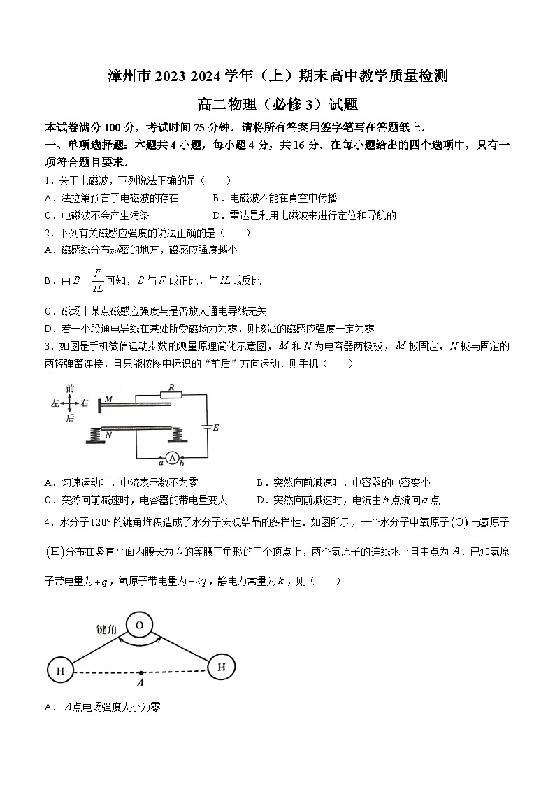 2023-2024学年福建省漳州市高二（上）期末物理试卷第1页