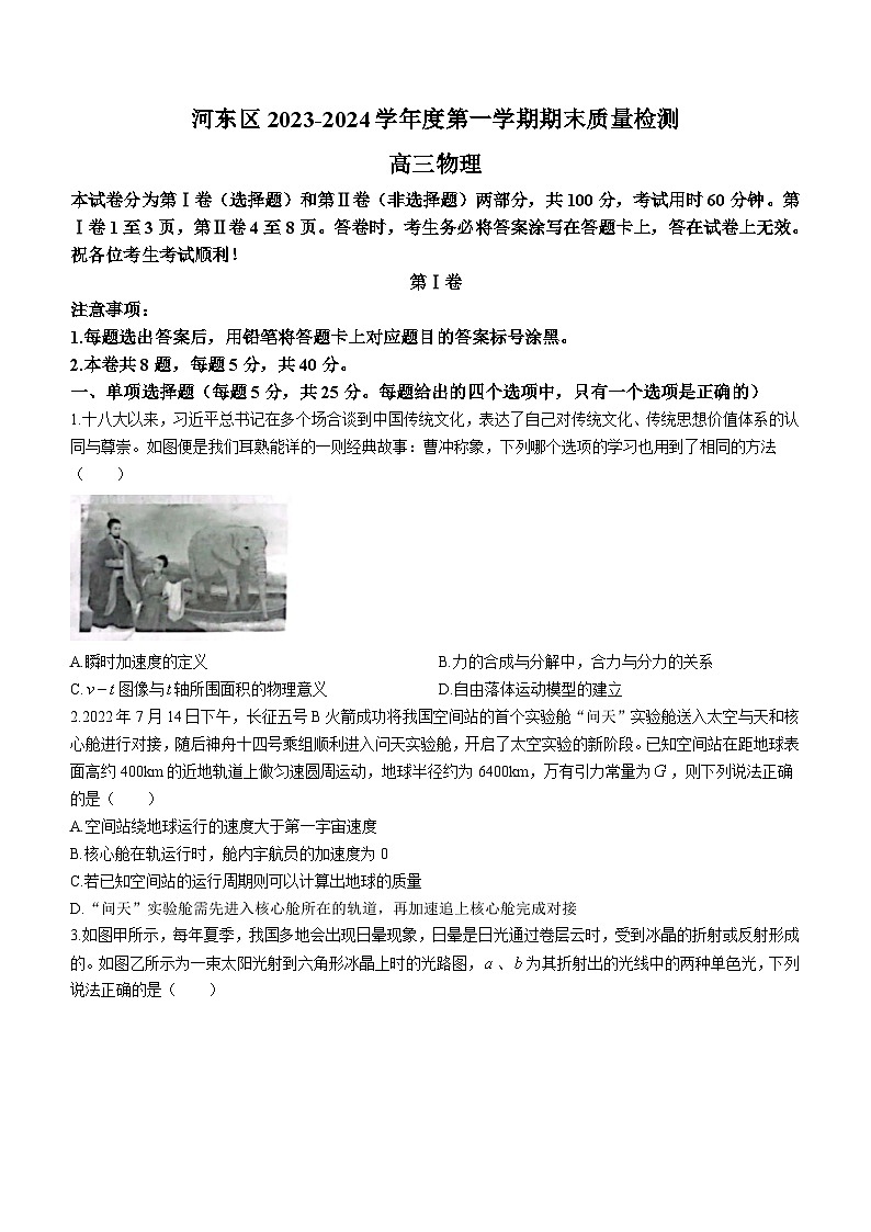 2023-2024学年天津市河东区高三（上）期末物理试卷第1页