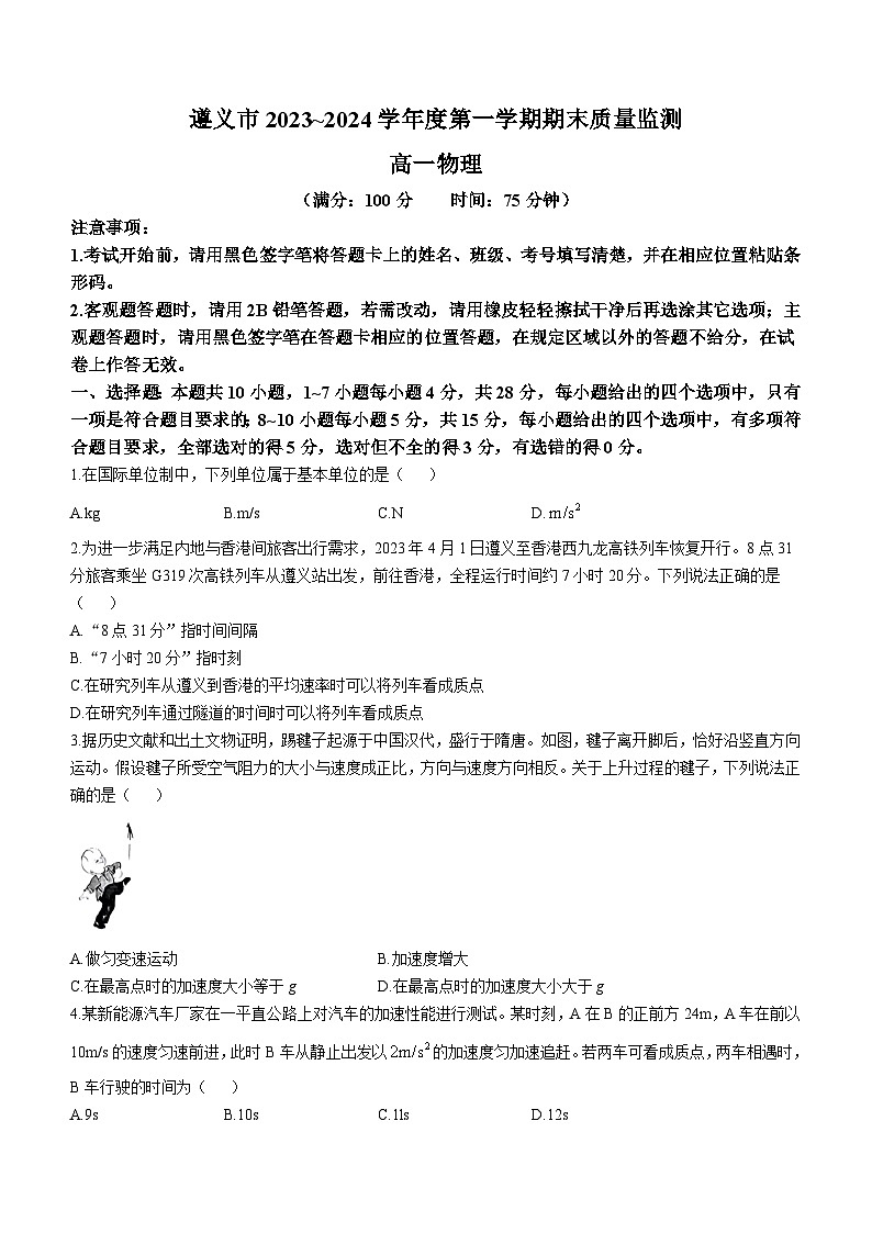 2023-2024学年贵州省遵义市高一（上）期末物理试卷第1页