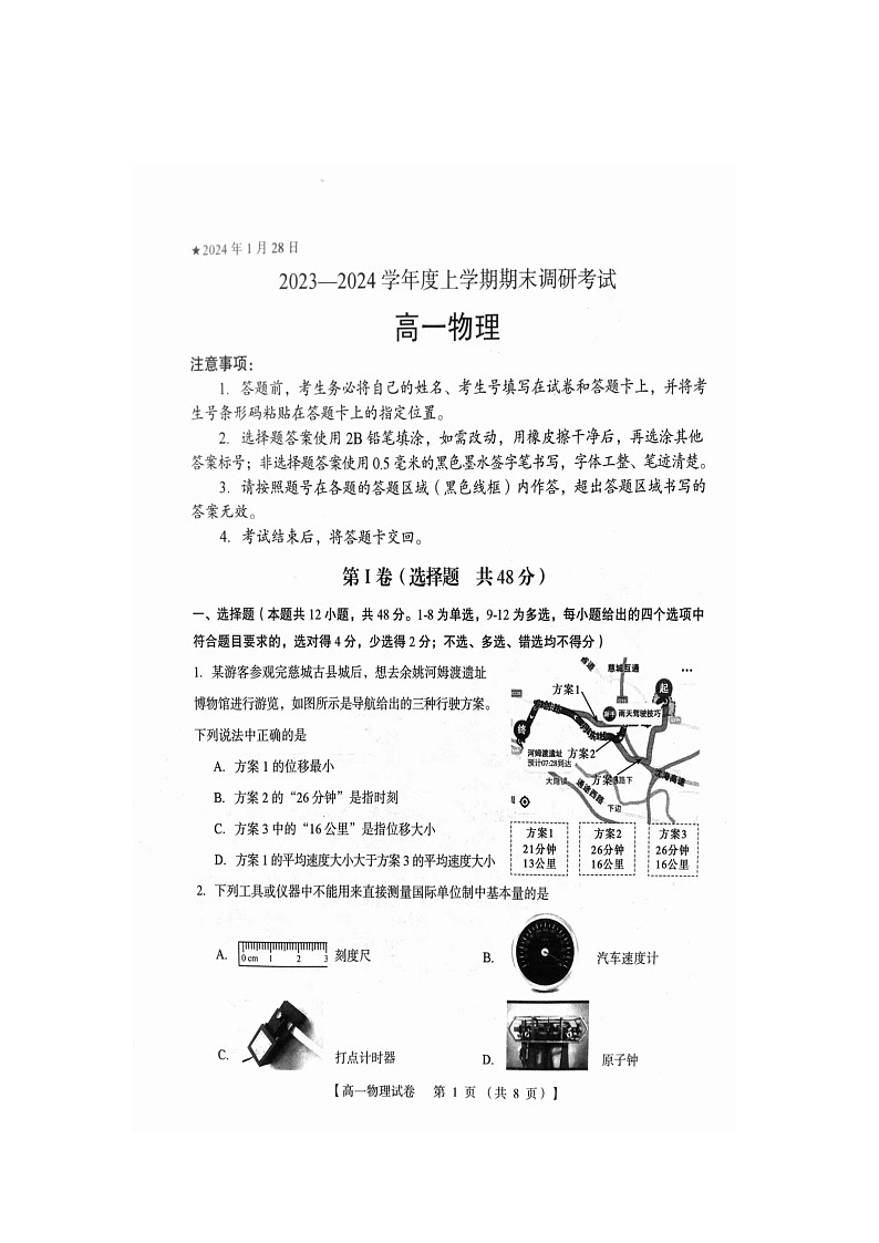 2023-2024学年河南省三门峡市五县市高一（上）期末物理试卷第1页