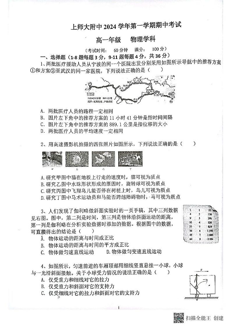 上海师范大学附属中学2024-2025学年物理高一上学期物理期中考试卷第1页