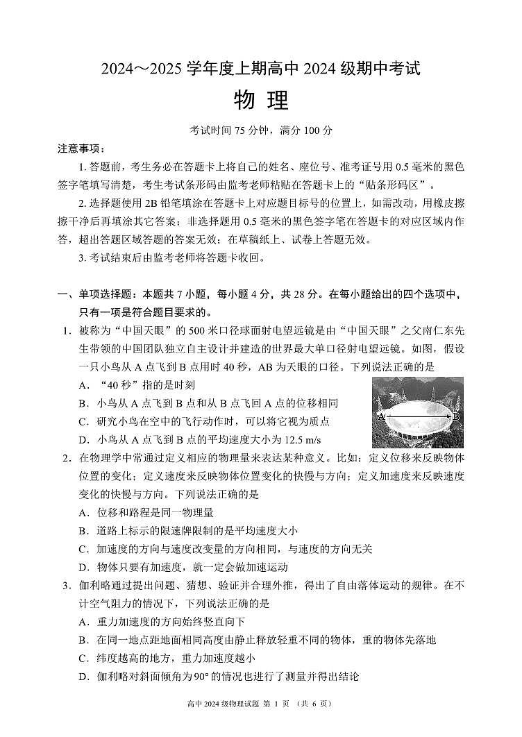 成都蓉城名校联盟2024年高一上学期期中考试物理试题+答案第1页