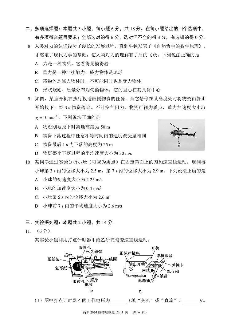 成都蓉城名校联盟2024年高一上学期期中考试物理试题+答案第3页