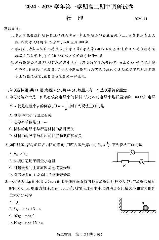 江苏苏州2024年高二上学期期中调研物理试卷第1页