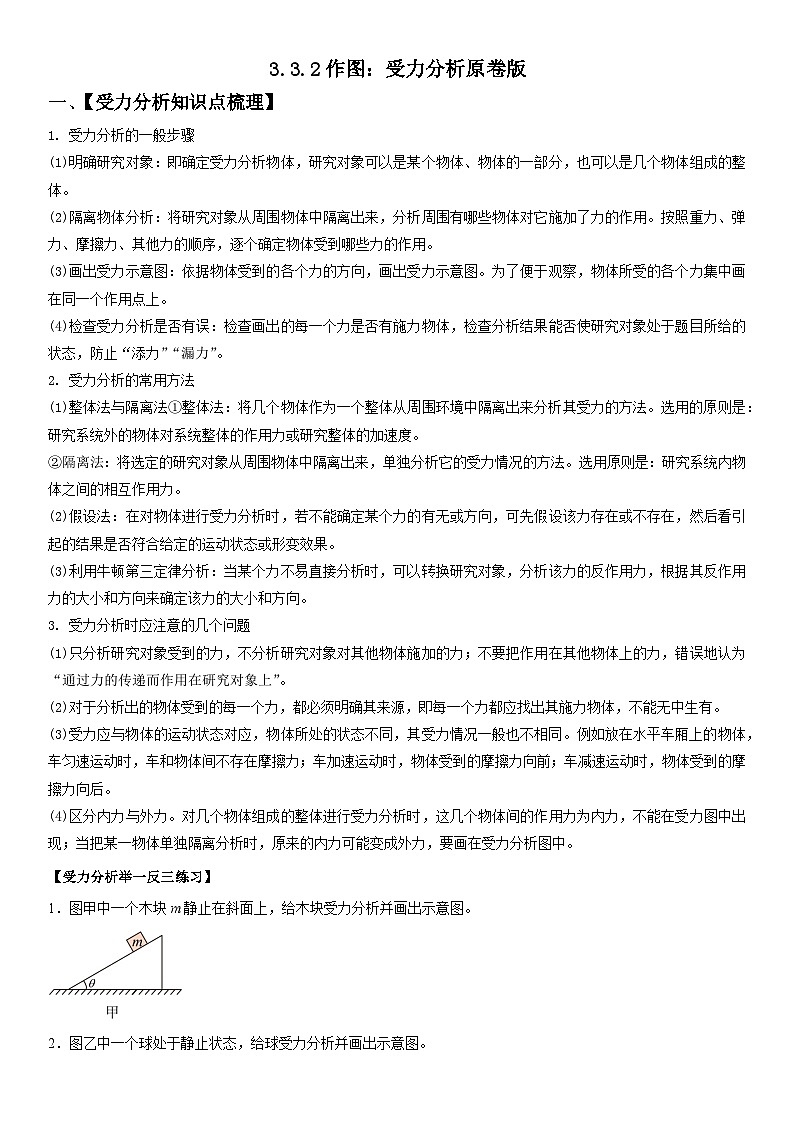 人教版高中物理必修一 同步精讲精练3.3.2作图：受力分析（学生版）第1页