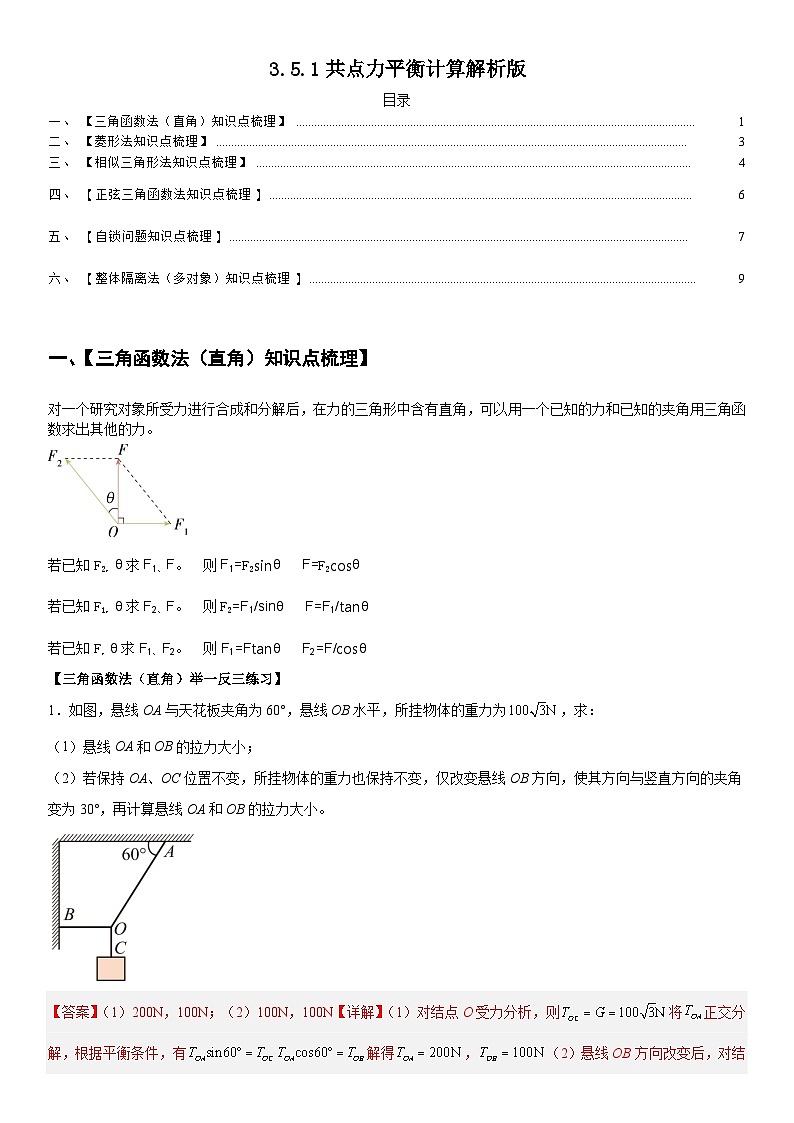 人教版高中物理必修一 同步精讲精练3.5.1共点力平衡计算（教师版）第1页