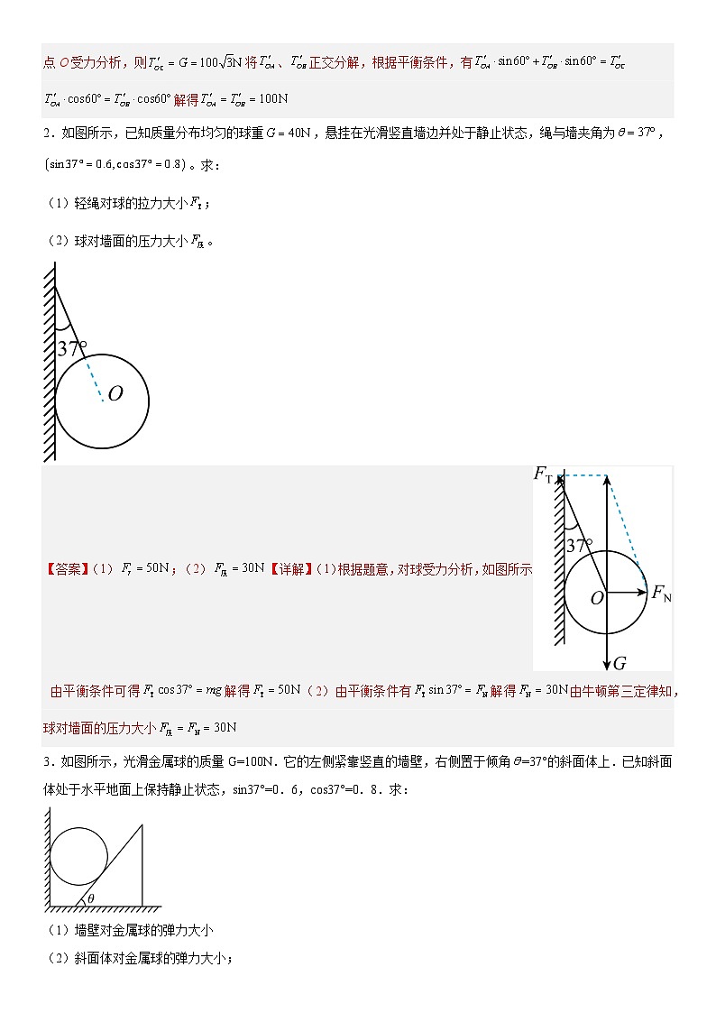 人教版高中物理必修一 同步精讲精练3.5.1共点力平衡计算（教师版）第2页