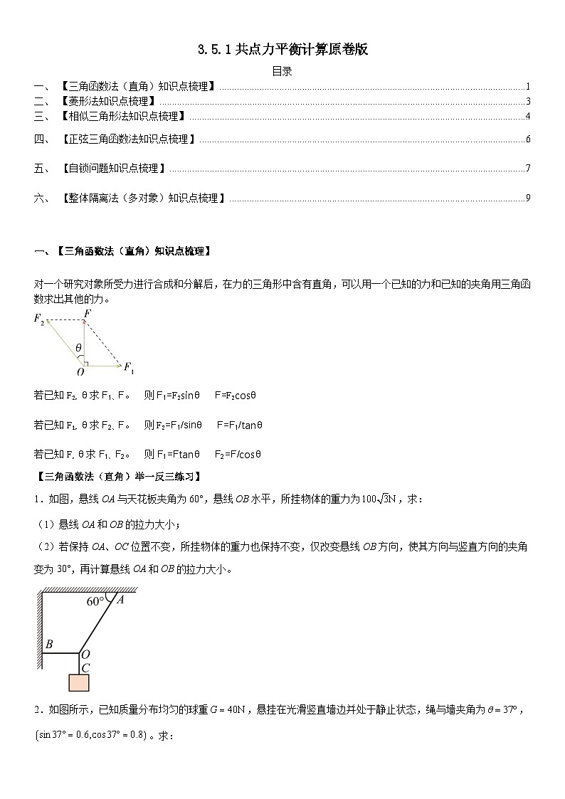 人教版高中物理必修一 同步精讲精练3.5.1共点力平衡计算（学生版）第1页