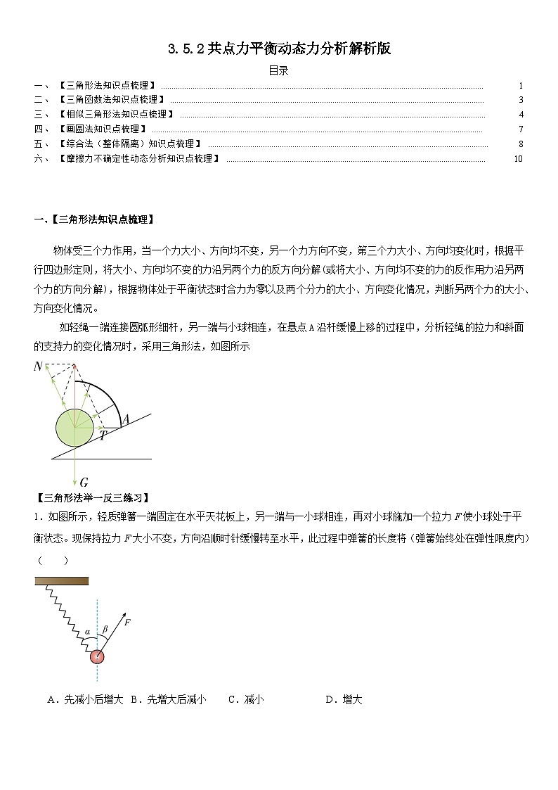 人教版高中物理必修一 同步精讲精练3.5.2共点力平衡动态力分析（教师版）第1页