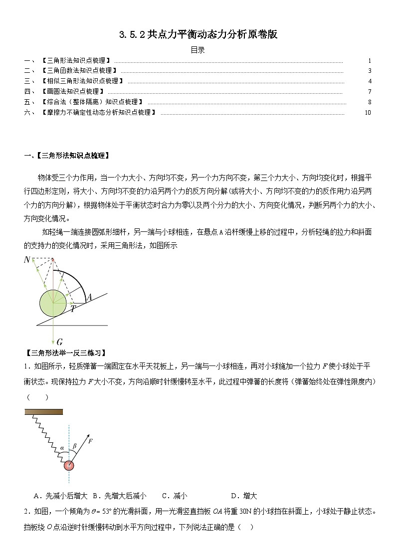 人教版高中物理必修一 同步精讲精练3.5.2共点力平衡动态力分析（学生版）第1页