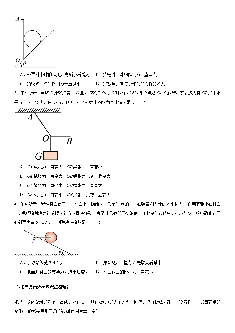 人教版高中物理必修一 同步精讲精练3.5.2共点力平衡动态力分析（学生版）第2页