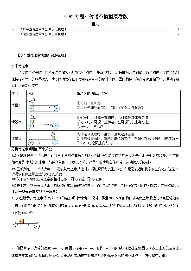 人教版高中物理必修一 同步精讲精练4.5.2专题：传送带模型（学生版）第1页