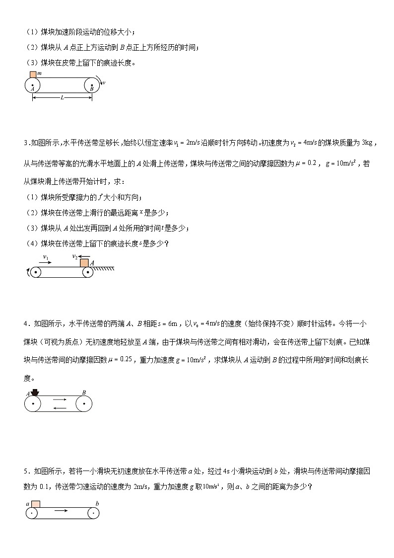 人教版高中物理必修一 同步精讲精练4.5.2专题：传送带模型（学生版）第2页