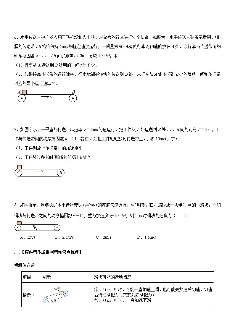 人教版高中物理必修一 同步精讲精练4.5.2专题：传送带模型（学生版）第3页