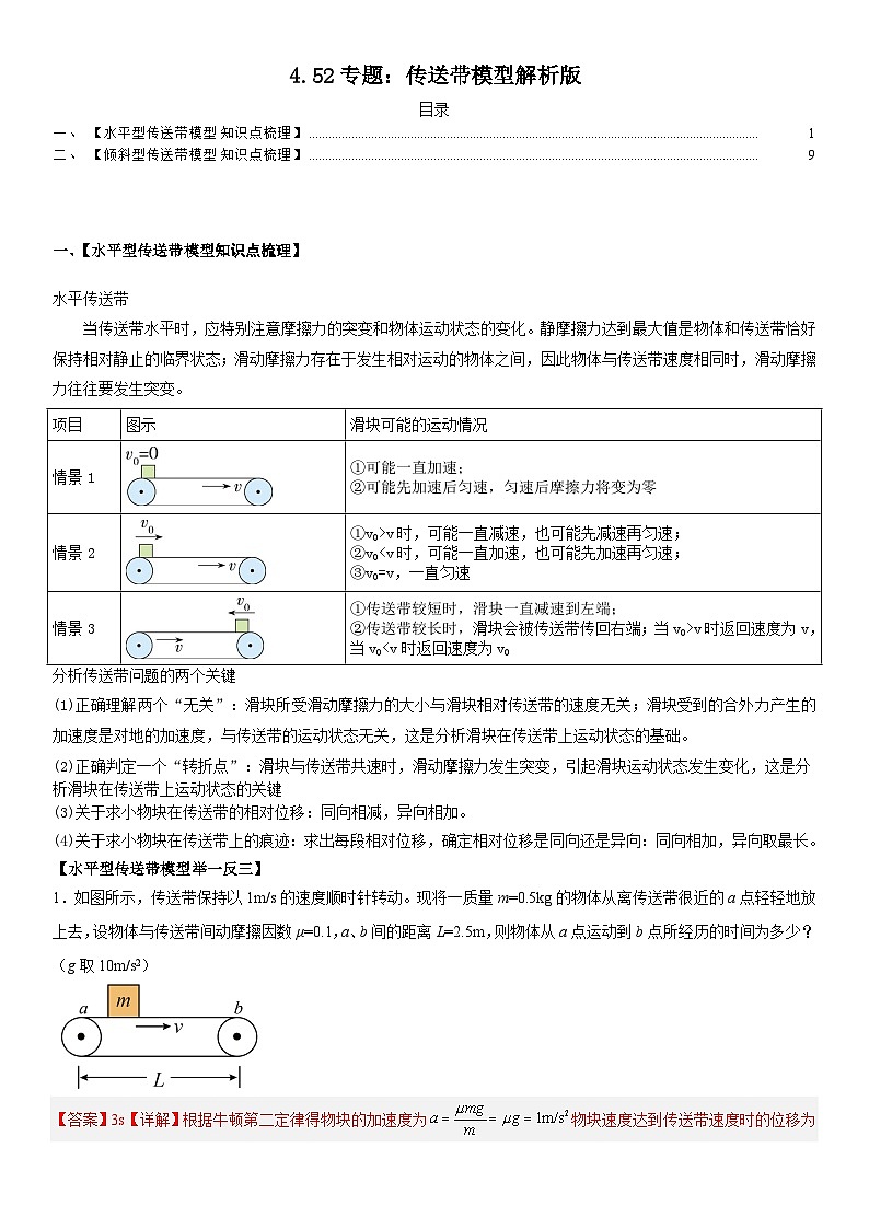 人教版高中物理必修一 同步精讲精练4.5.2专题：传送带模型（教师版）第1页