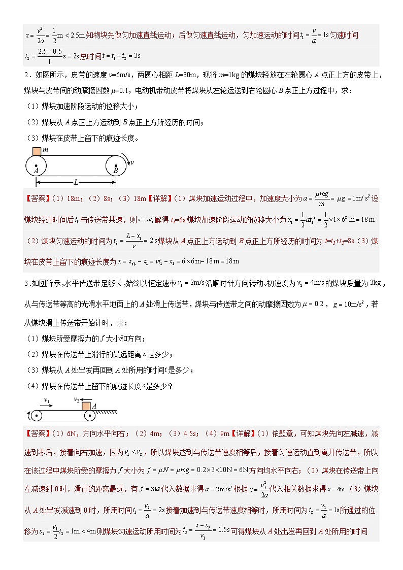 人教版高中物理必修一 同步精讲精练4.5.2专题：传送带模型（教师版）第2页