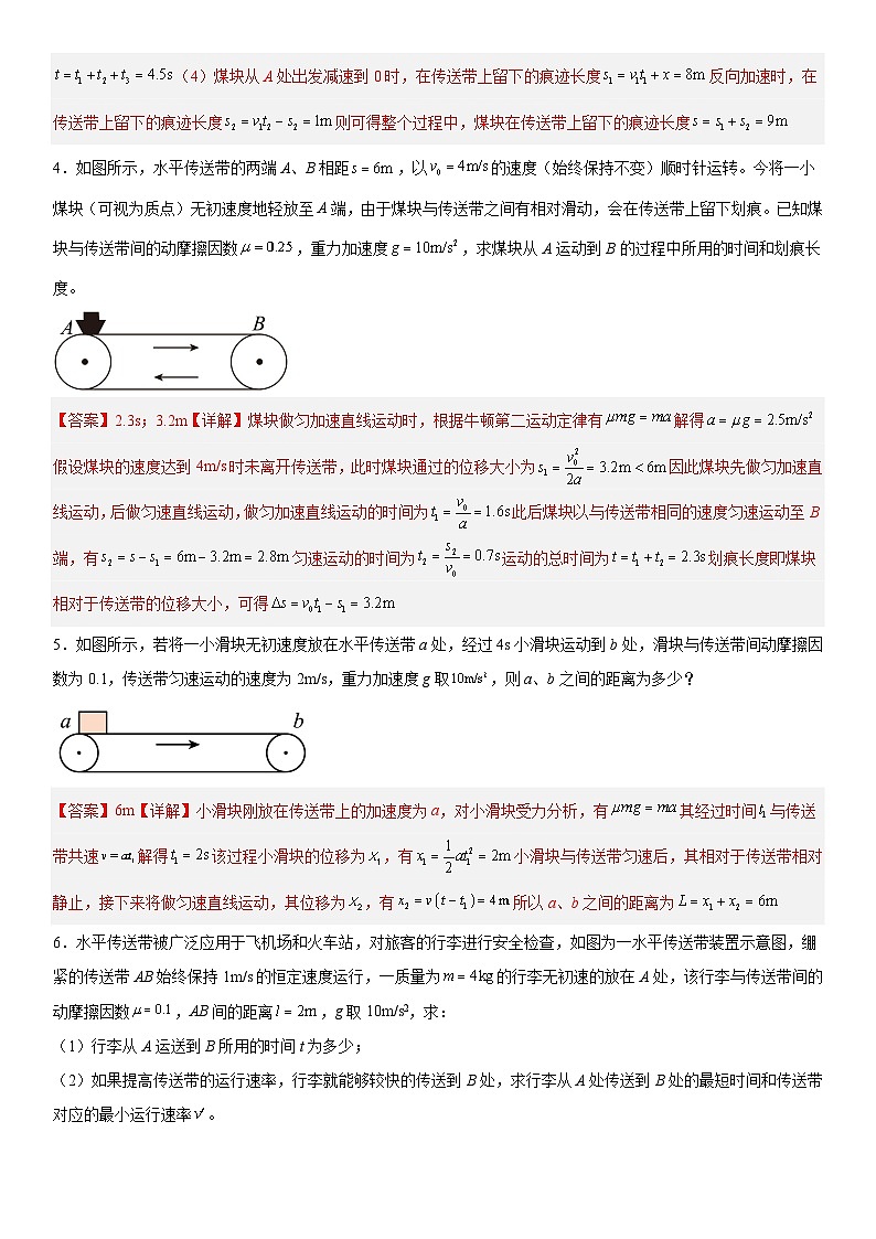 人教版高中物理必修一 同步精讲精练4.5.2专题：传送带模型（教师版）第3页