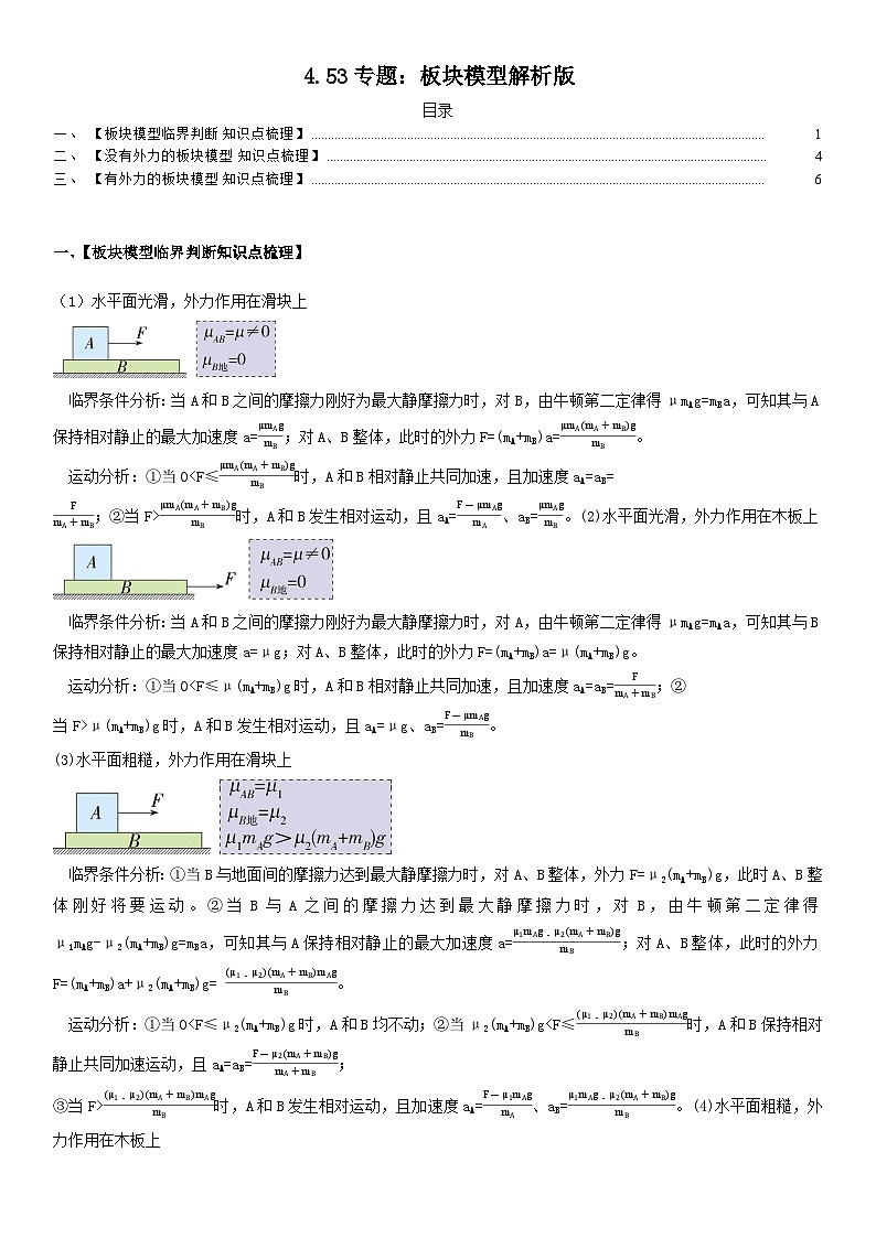 人教版高中物理必修一 同步精讲精练4.5.3专题：板块模型（教师版）第1页