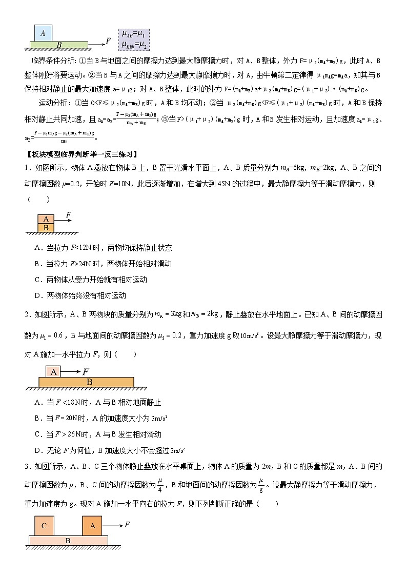 人教版高中物理必修一 同步精讲精练4.5.3专题：板块模型（学生版）第2页