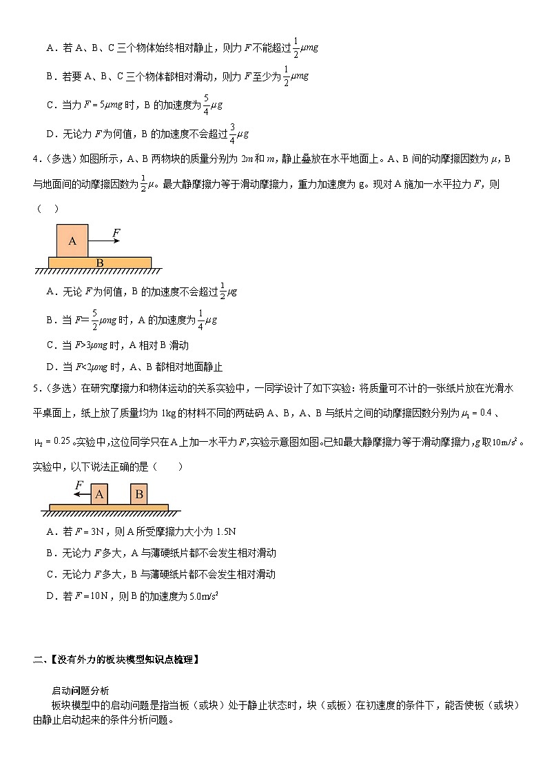人教版高中物理必修一 同步精讲精练4.5.3专题：板块模型（学生版）第3页