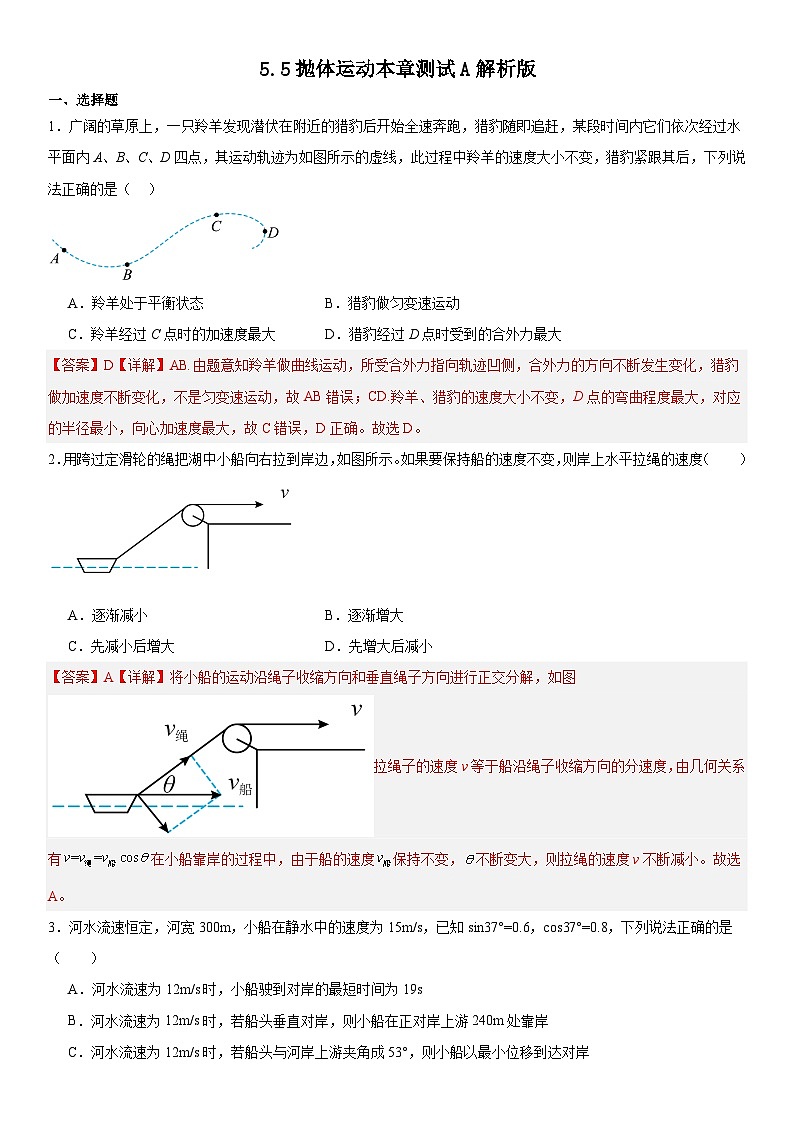 人教版高中物理必修二 同步精讲精练5.5抛体运动本章测试A（2份，原卷版+解析版）01