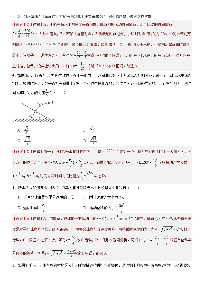人教版高中物理必修二 同步精讲精练5.5抛体运动本章测试A（2份，原卷版+解析版）02