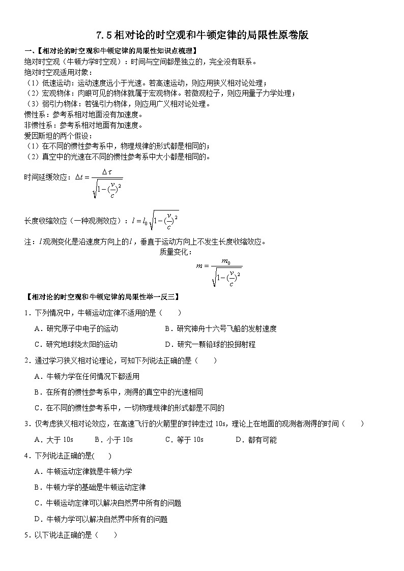 人教版高中物理必修二 同步精讲精练7.5相对论的时空观和牛顿定律的局限性（原卷版）第1页
