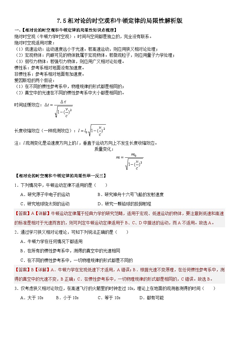 人教版高中物理必修二 同步精讲精练7.5相对论的时空观和牛顿定律的局限性（解析版）第1页