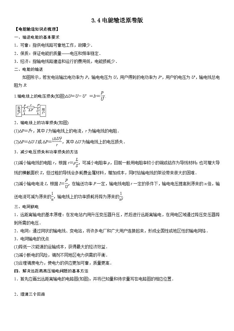 人教版高中物理选择性必修二 同步精讲精练3.4电能输送（原卷版）第1页