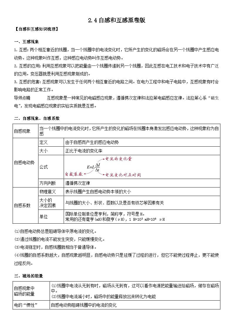 人教版高中物理选择性必修二 同步精讲精练2.4自感和互感（2份，原卷版+解析版）01