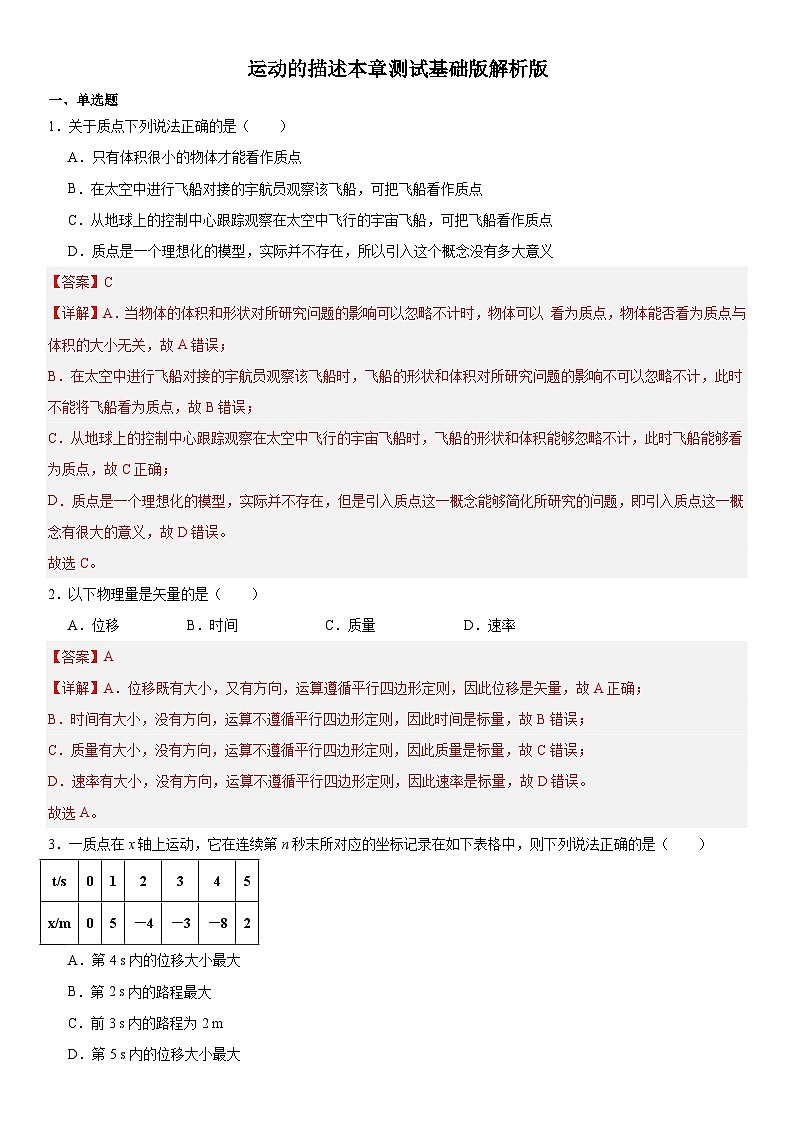 人教版高中物理必修一 同步精讲精练第1章 运动的描述（基础版）（教师版）第1页
