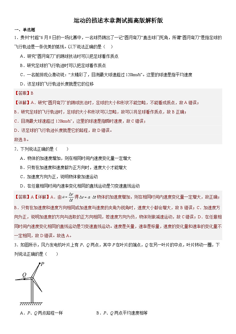 人教版高中物理必修一 同步精讲精练第1章 运动的描述（提高版）（教师版）第1页