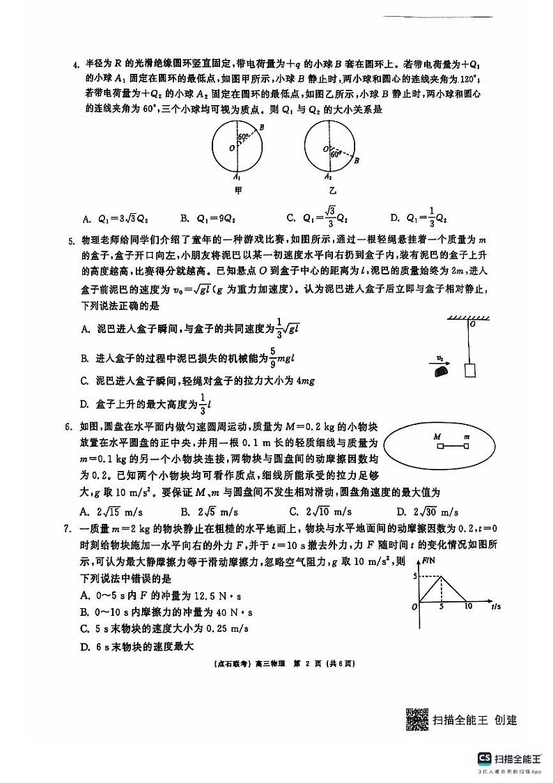 2024-2025高三物理期中考试试卷第2页