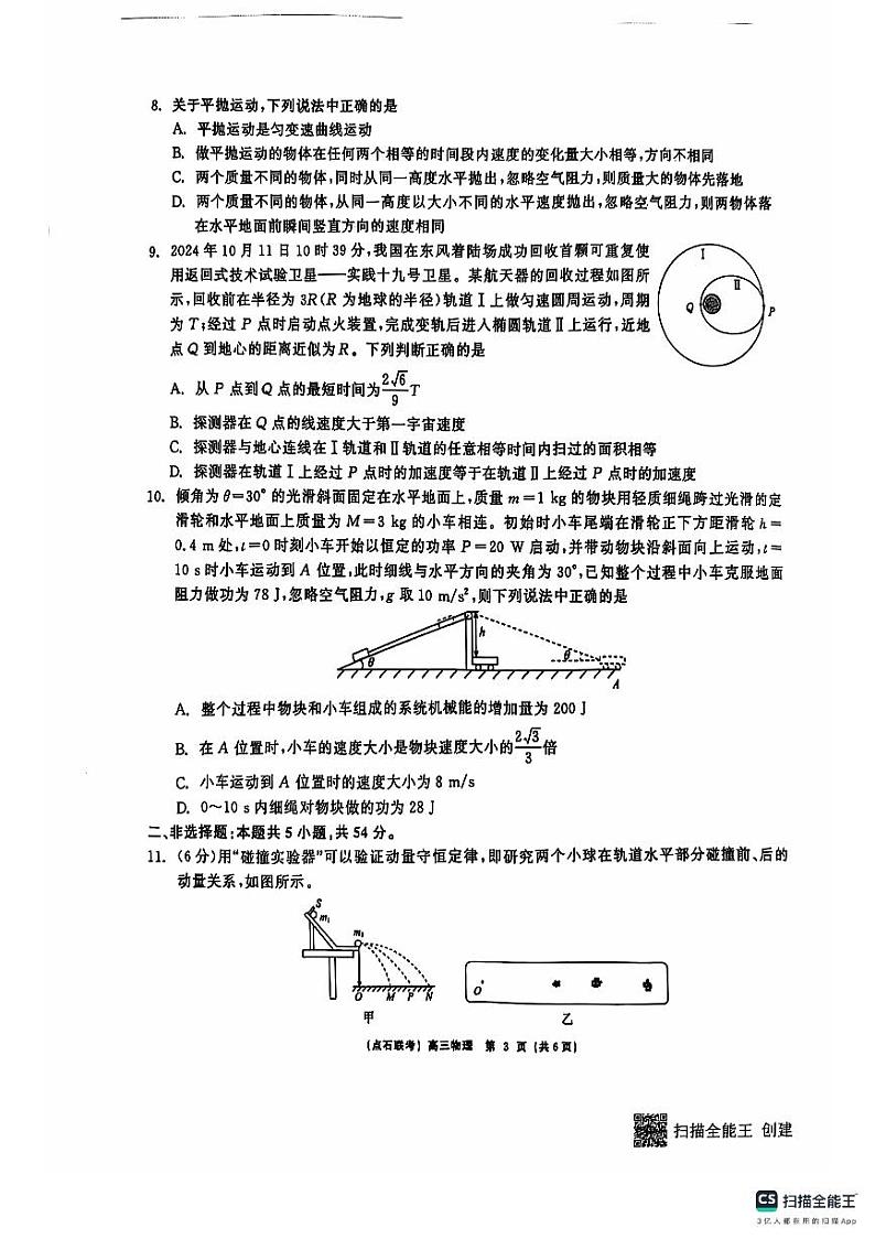 2024-2025高三物理期中考试试卷第3页
