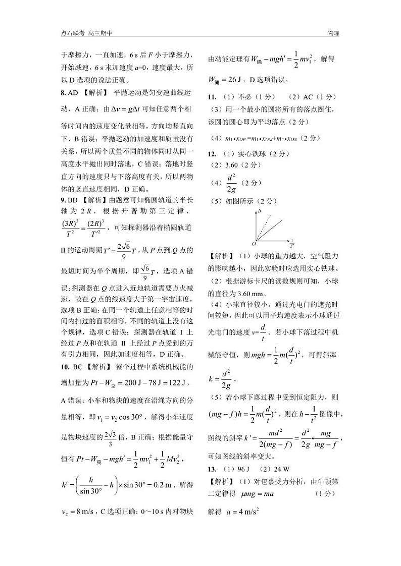 点石联考11月联考 高三期中 物理 答案第2页