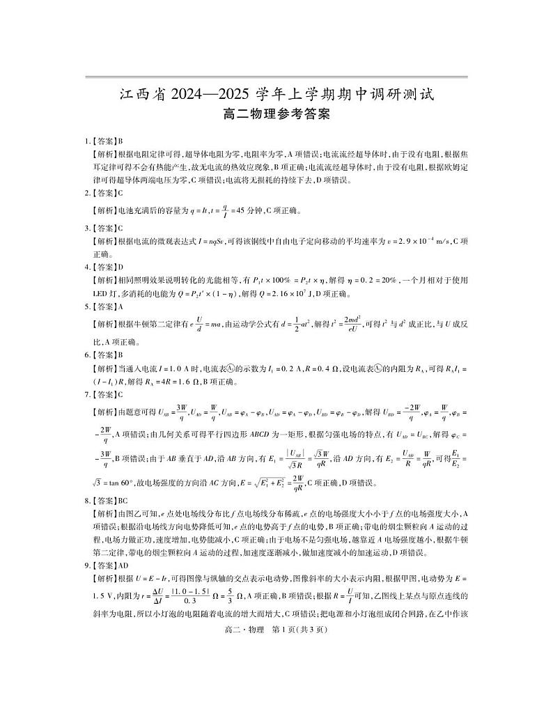 江西省抚州市金溪县第一中学2024-2025学年高二上学期期中考试物理试卷01