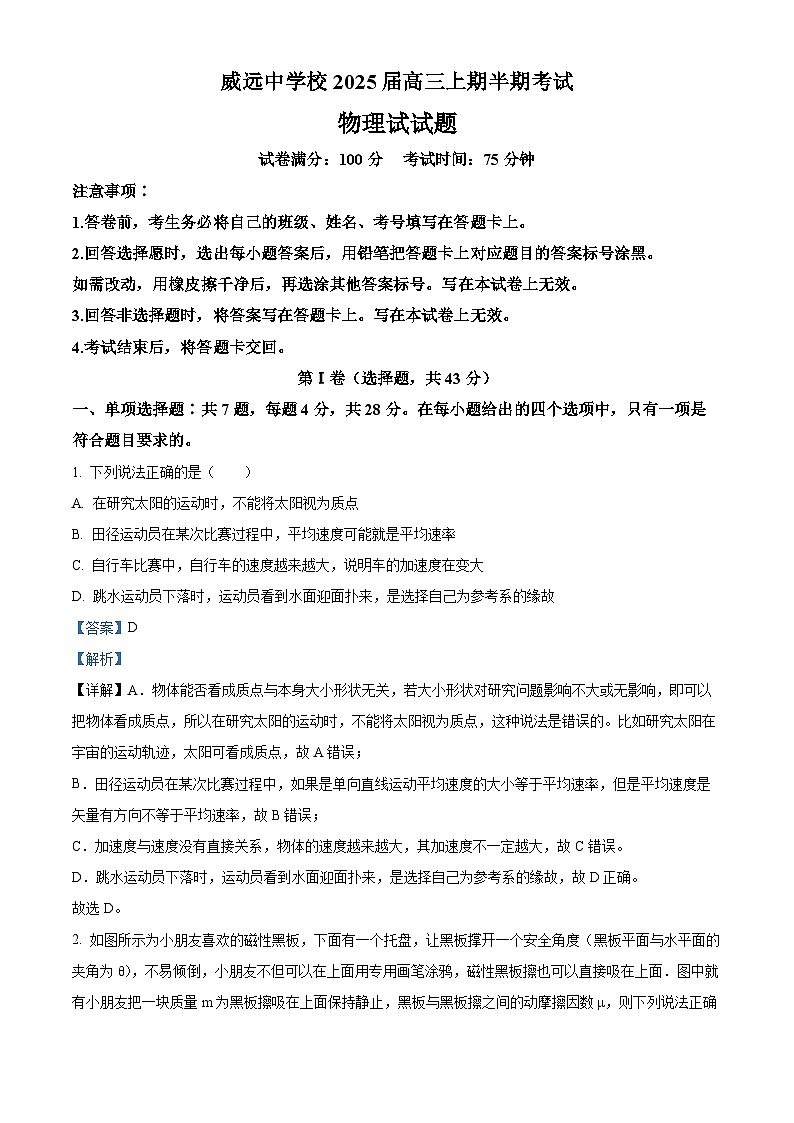 四川省内江市威远中学校2024-2025学年高三上学期期中考试物理试题含解析第1页