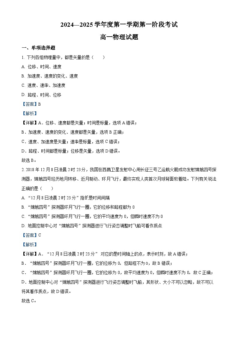 重庆市江津中学2024-2025学年高一上学期第一次月考物理试题 Word版含解析第1页