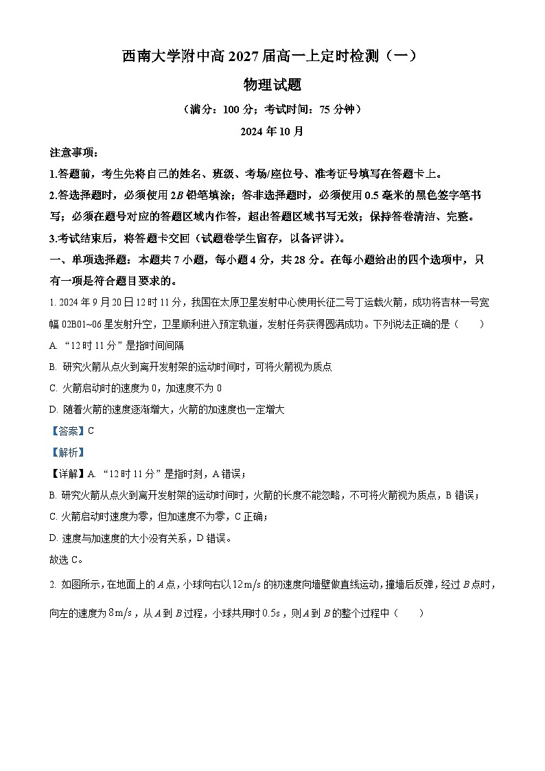 重庆市西南大学附属中学校2024-2025学年高一上学期定时检测（一）（10月）物理试题 Word版含解析第1页