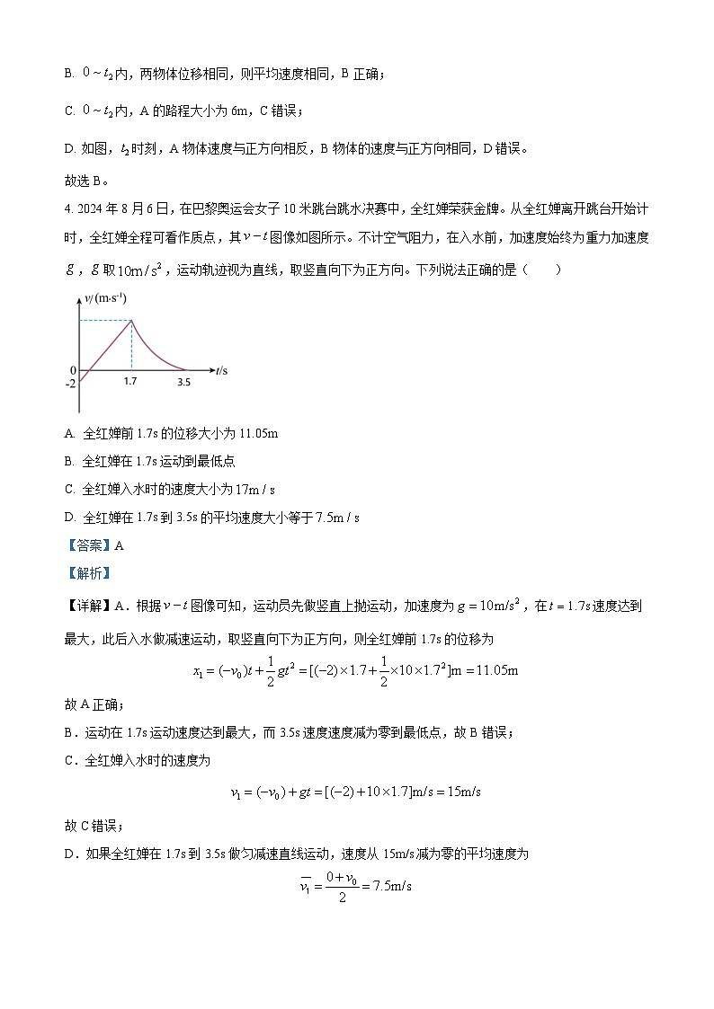 重庆市西南大学附属中学校2024-2025学年高一上学期定时检测（一）（10月）物理试题 Word版含解析第3页