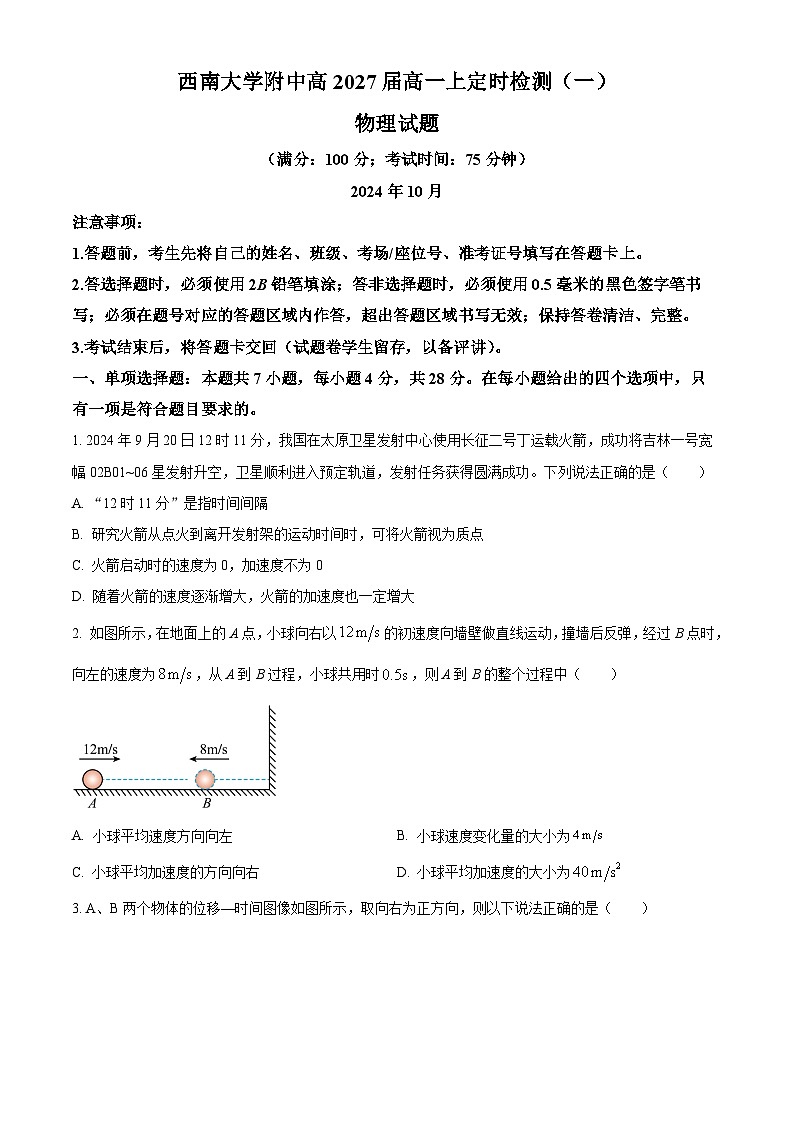 重庆市西南大学附属中学校2024-2025学年高一上学期定时检测（一）（10月）物理试题 Word版无答案第1页