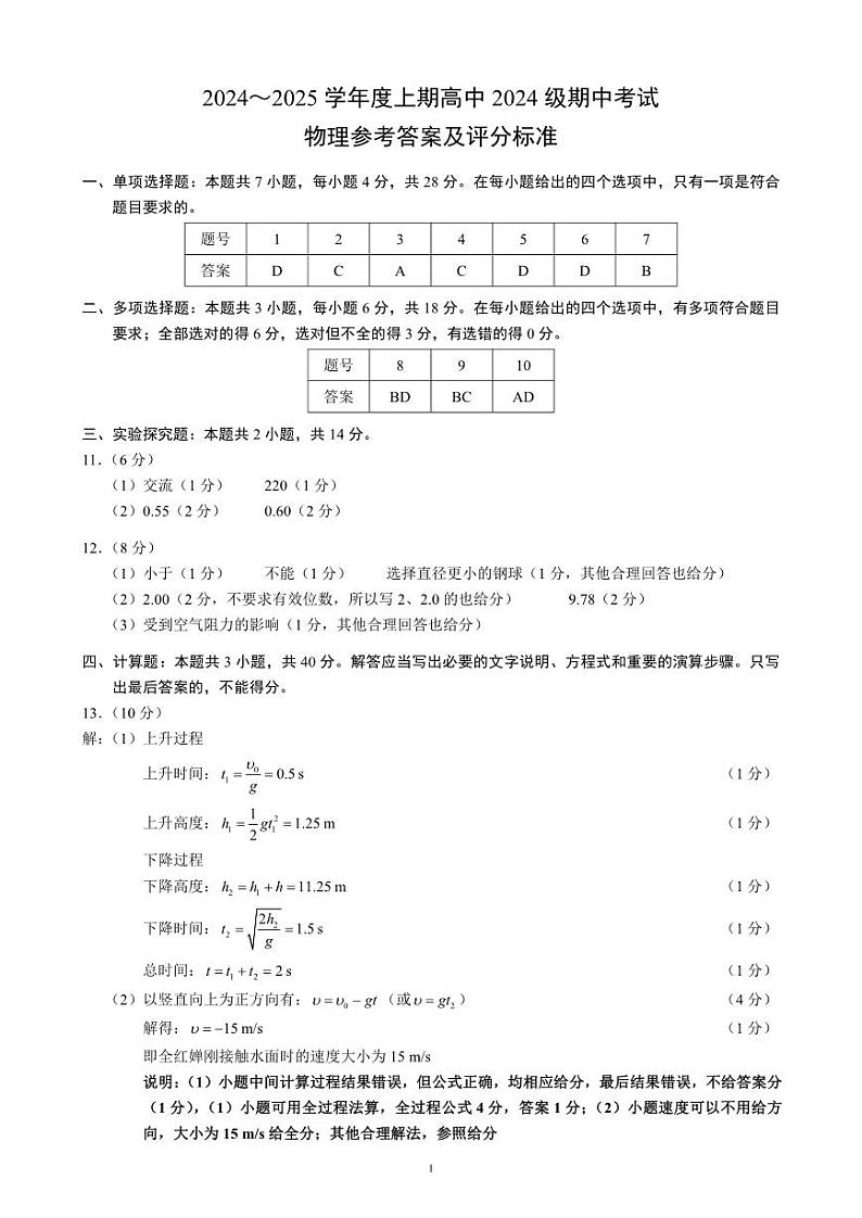 四川省成都市蓉城名校联盟2024-2025学年高一上学期期中考试物理试卷（PDF版附答案）01