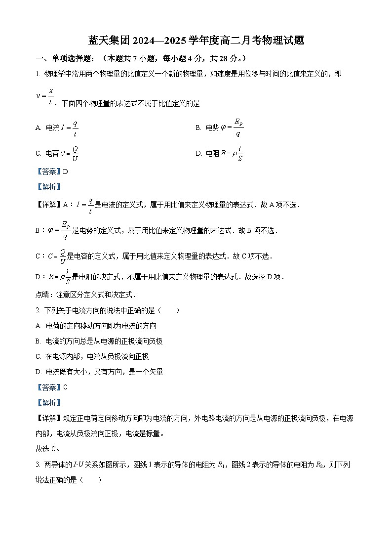 江西省上饶市蓝天教育集团2024-2025学年高二上学期第一次月考物理试题  Word版含解析第1页