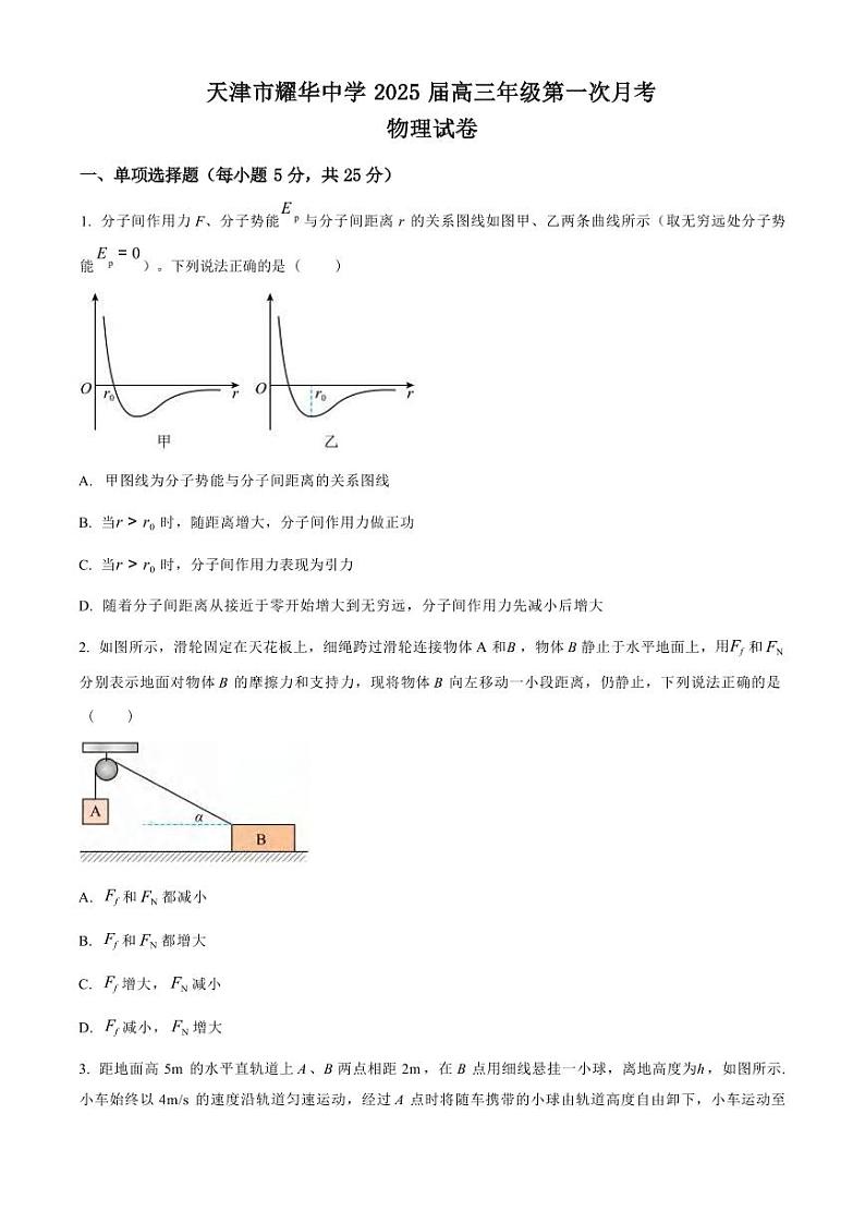 物理丨天津市耀华中学2025届高三上学期11月第一次月考物理试卷及答案第1页